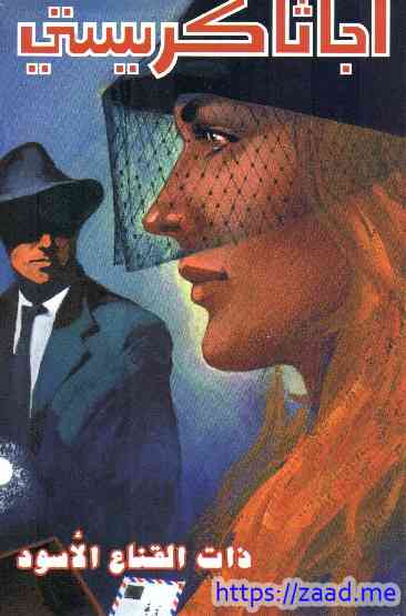 ذات القناع الأسود - اجاثا كريستى