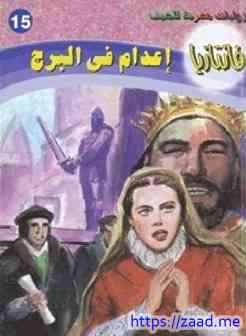 صورة غلاف اعدام فى البرج