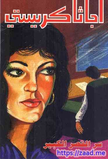 القصر الكبير - اجاثا كريستى