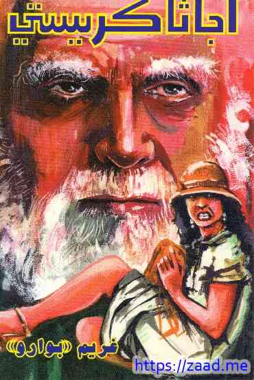 غريم بوارو - اجاثا كريستى