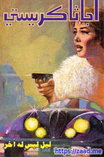 ليل ليس له آخر - اجاثا كريستى