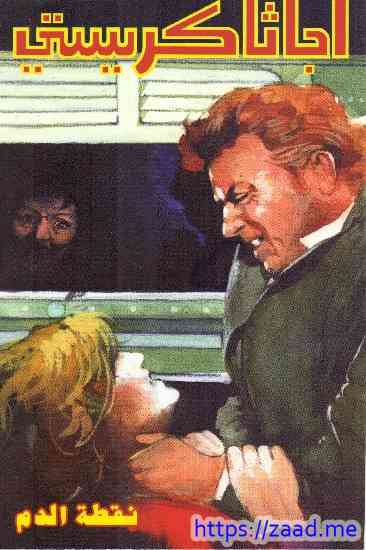 نقطة الدم - اجاثا كريستى