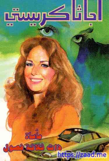 مأساة ذات ثلاثة فصول - اجاثا كريستى