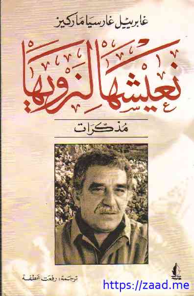 نعيشها لنرويها - غابرييل غارسيا ماركيز