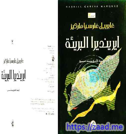 ايرينديرا البريئة - غابرييل غارسيا ماركيز