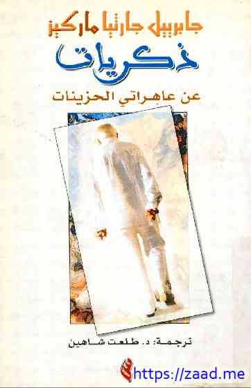 ذكريات عن عاهراتي الحزينات - غابرييل غارسيا ماركيز