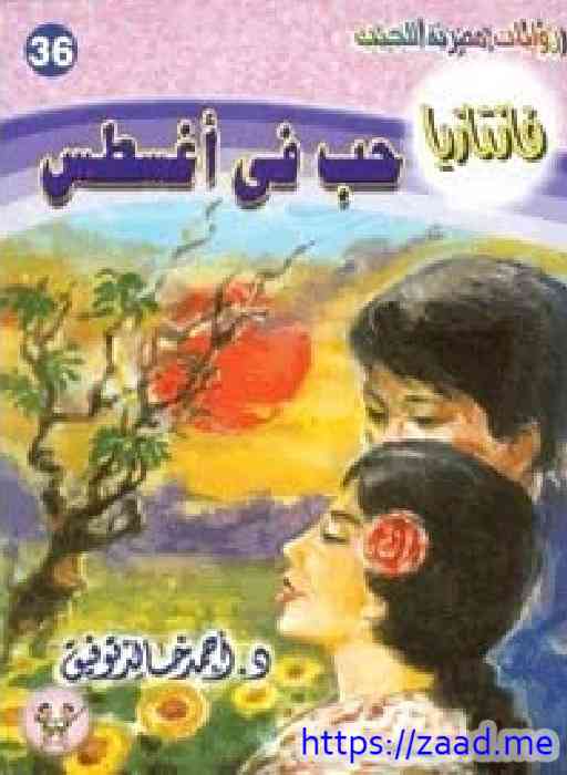 صورة غلاف حب فى أغسطس