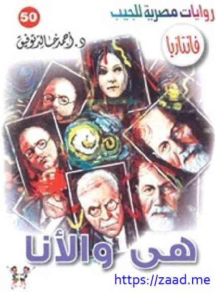 صورة غلاف هى و الأنا