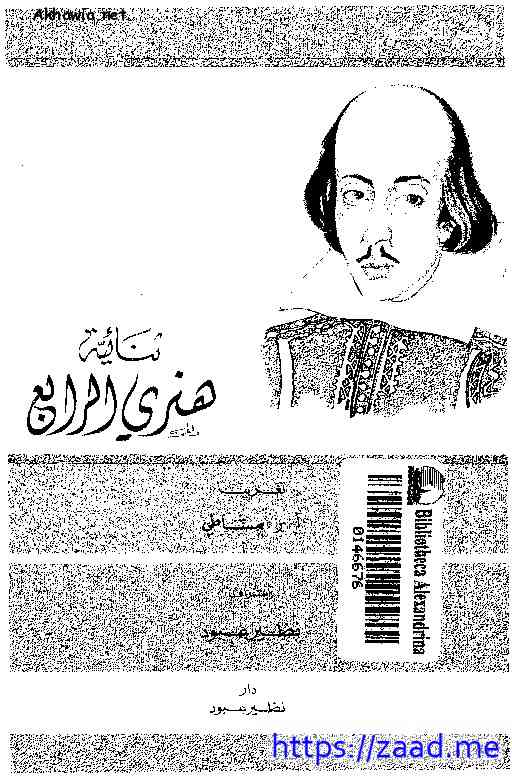 هنري الرابع - وليم شكسبير