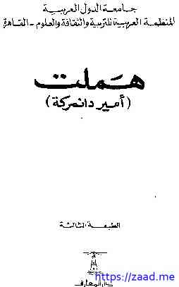 هاملت - وليم شكسبير