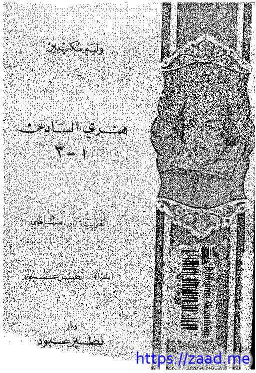 هنري السادس - وليم شكسبير