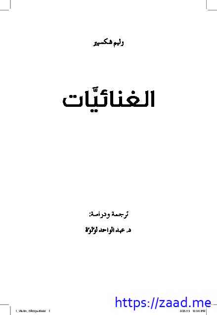 الغنائيات ج1 - وليم شكسبير