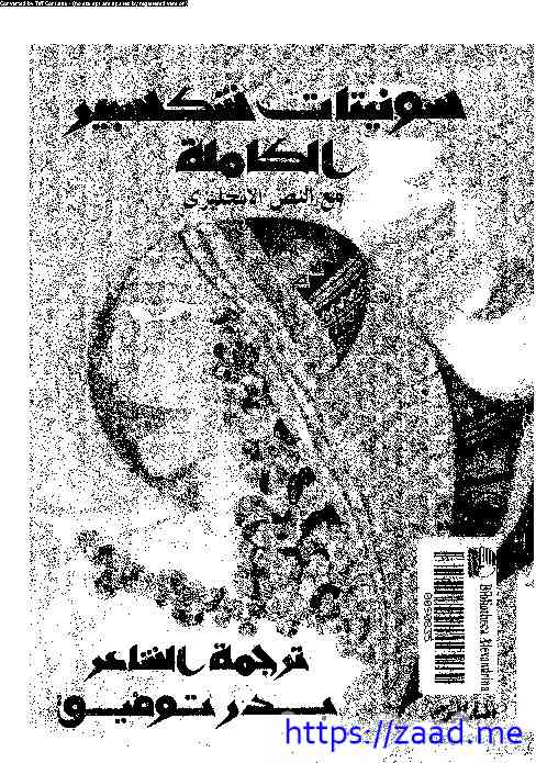 السونيتات الكاملة - وليم شكسبير