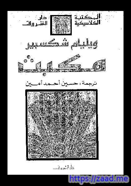 مكبث - وليم شكسبير