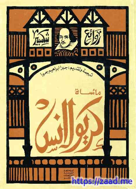 مأساة كيرولانس - وليم شكسبير