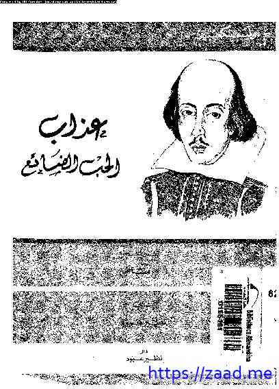 عذاب الحب الضائع - وليم شكسبير