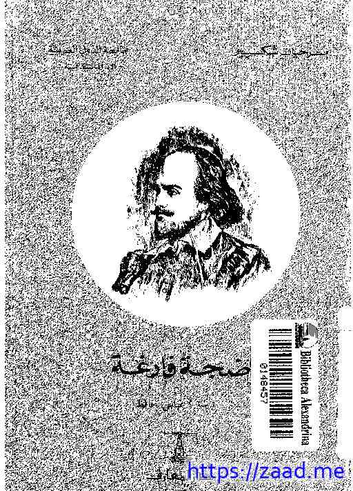 ضجة فارغة - وليم شكسبير