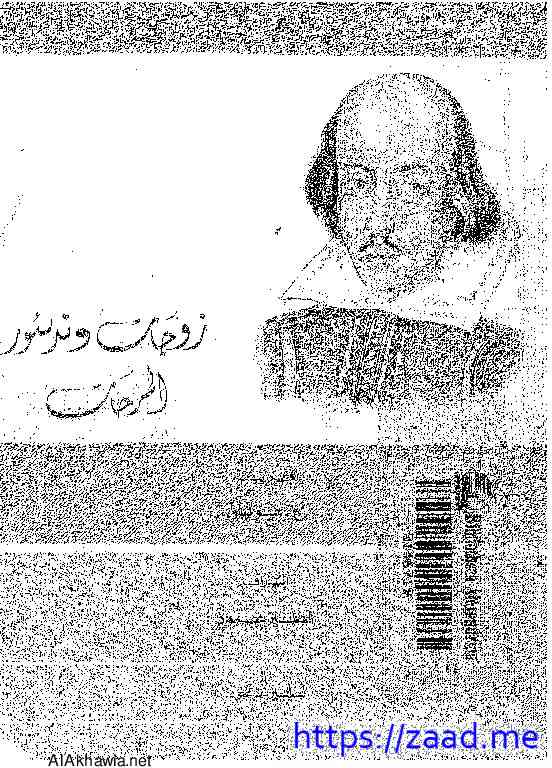 زوجات وندسور - وليم شكسبير