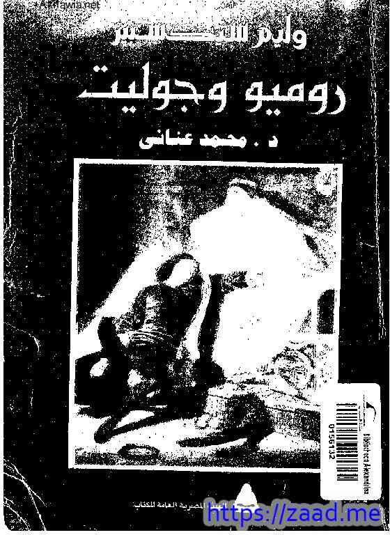 روميو وجوليت - وليم شكسبير