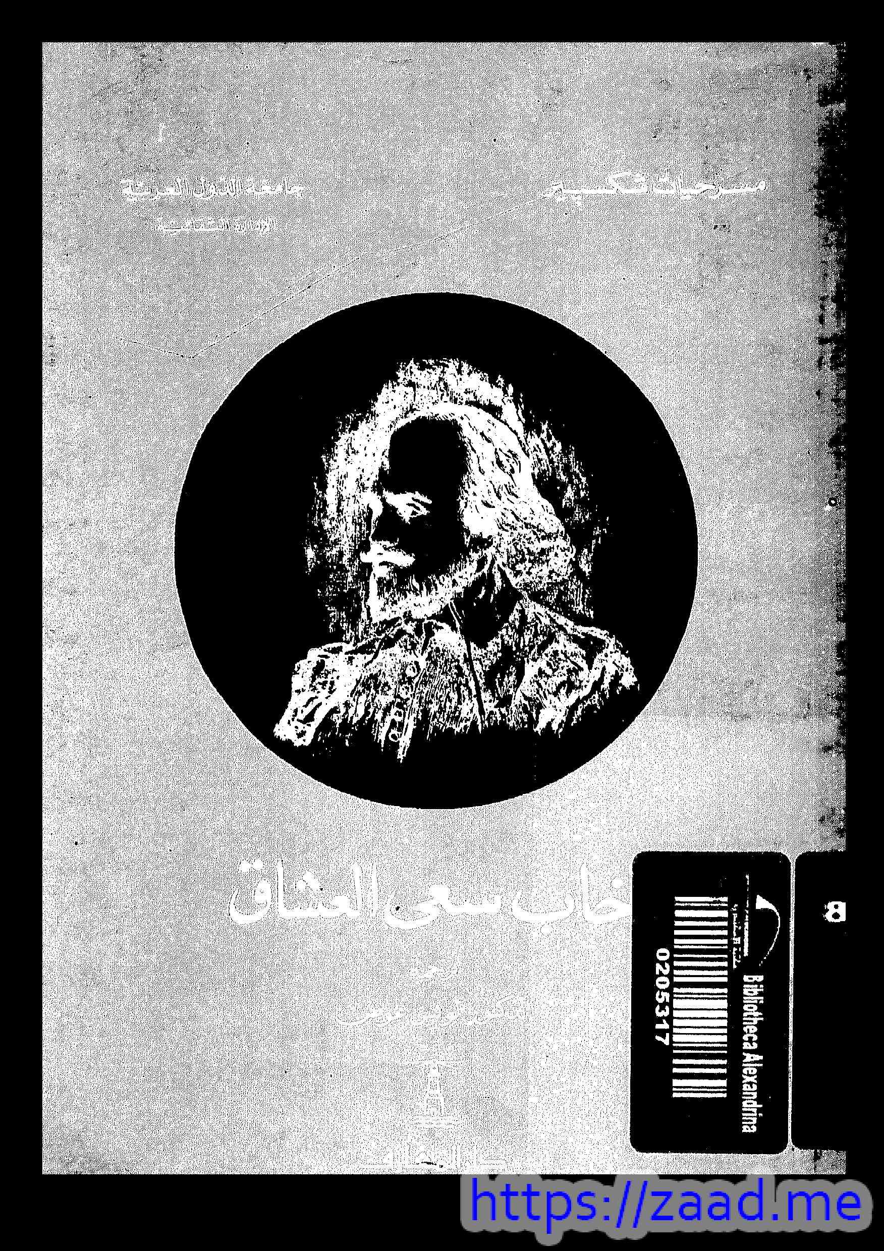 خاب سعي العشاق - وليم شكسبير