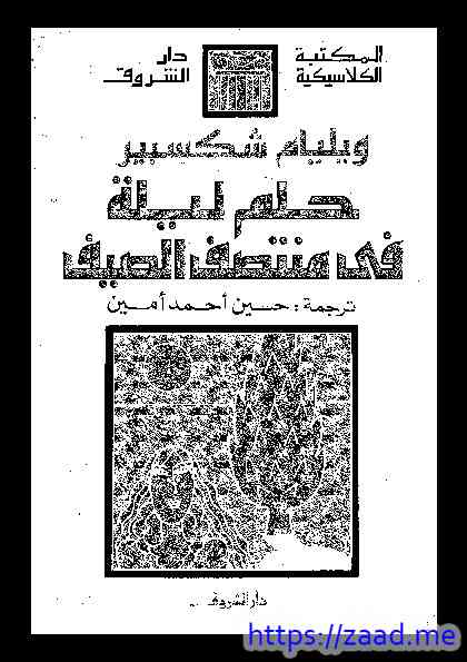 حلم ليلة في منتصف الليل - وليم شكسبير