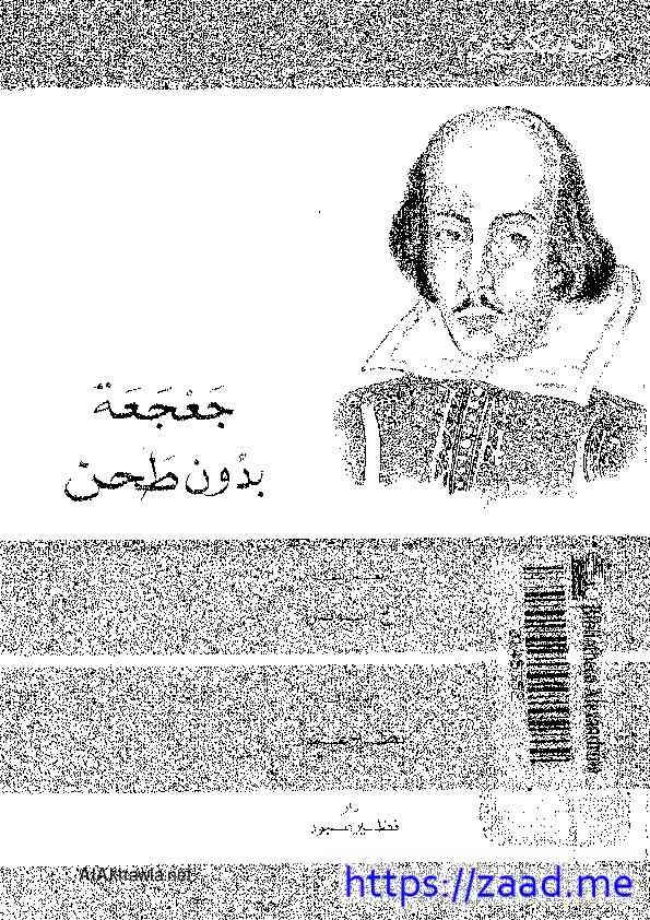 جعجعة بدون طحن - وليم شكسبير