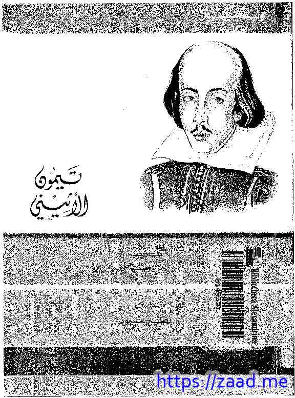 تيمون الأثيني - وليم شكسبير