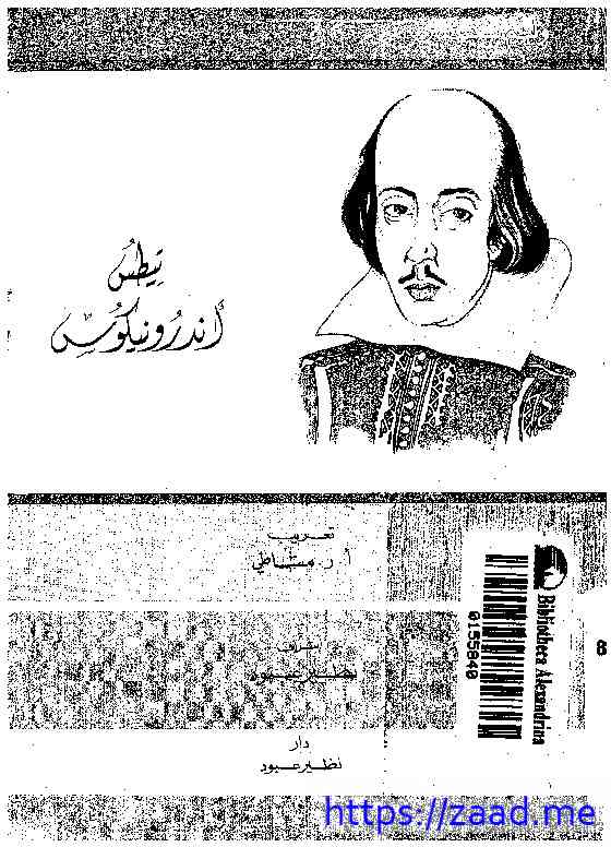 تيطس أندرونيكوس - وليم شكسبير