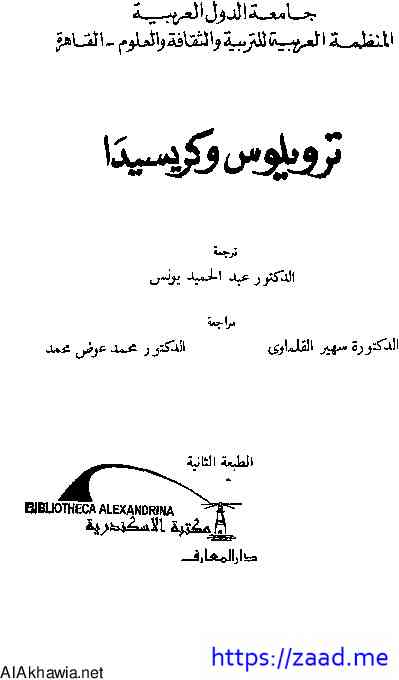 ترويلرس وكريسدا - وليم شكسبير