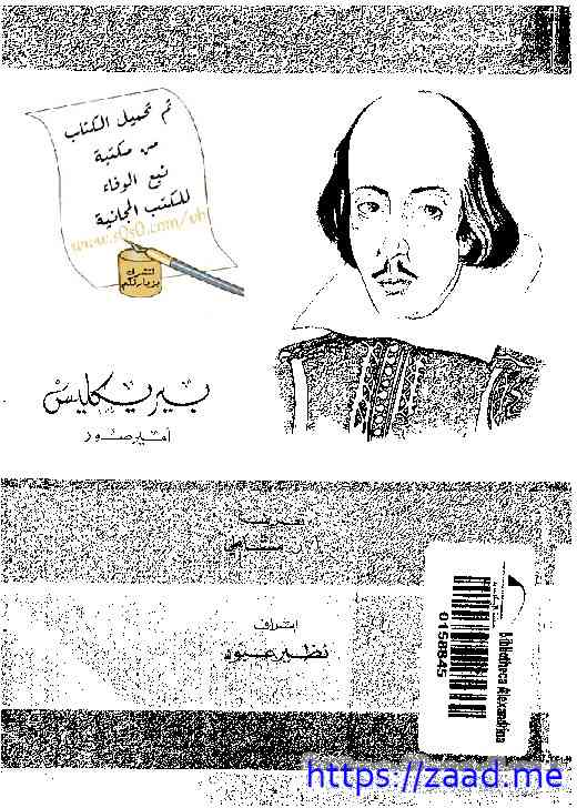 بيريكلس - وليم شكسبير