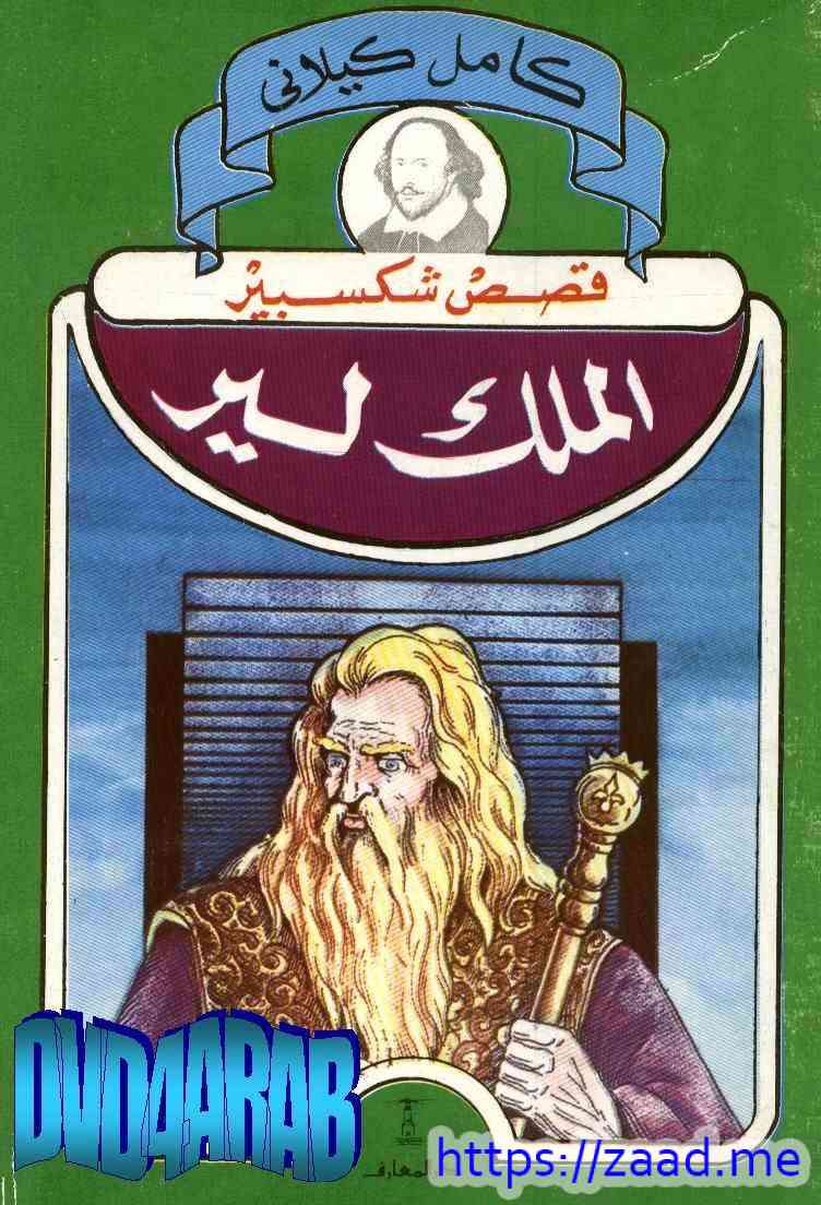 الملك لير - وليم شكسبير