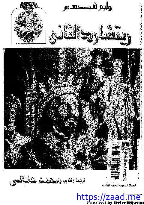 الملك ريتشارد الثاني - وليم شكسبير