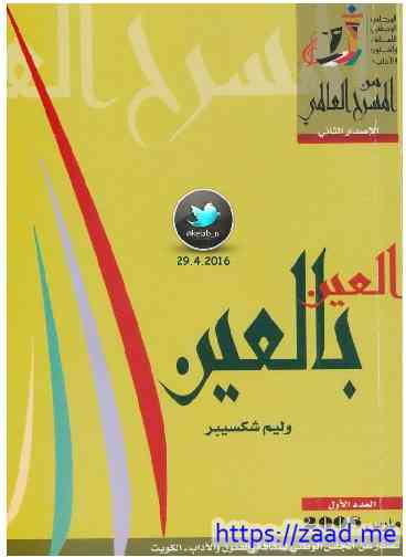 العين بالعين - وليم شكسبير