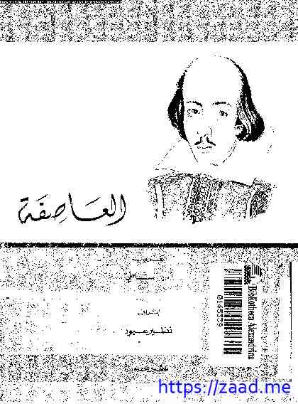 العاصفة - وليم شكسبير