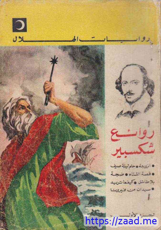 الزوبعة، قصة الشتاء - وليم شكسبير