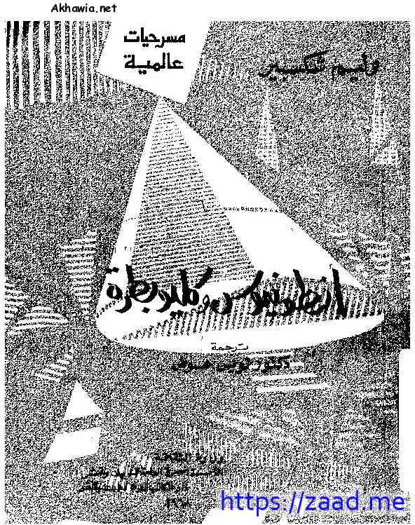 أنطونيوس وكيلوباترا - وليم شكسبير