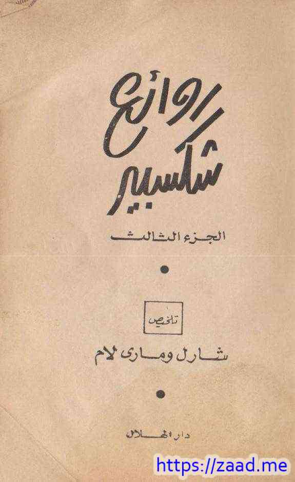 خير الأمور أحمدها مغبة، مهزلة الأخطاء - وليم شكسبير