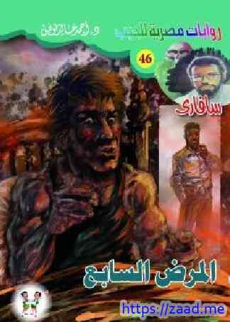 المرض السابع - احمد خالد توفيق