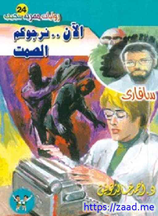 الآن نرجوكم الصمت - احمد خالد توفيق