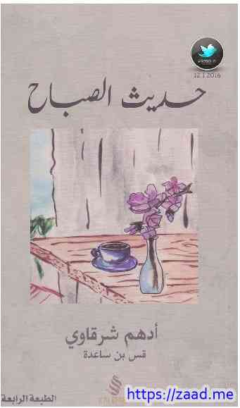 حديث الصباح - ادهم شرقاوي