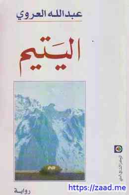 صورة غلاف اليتيم