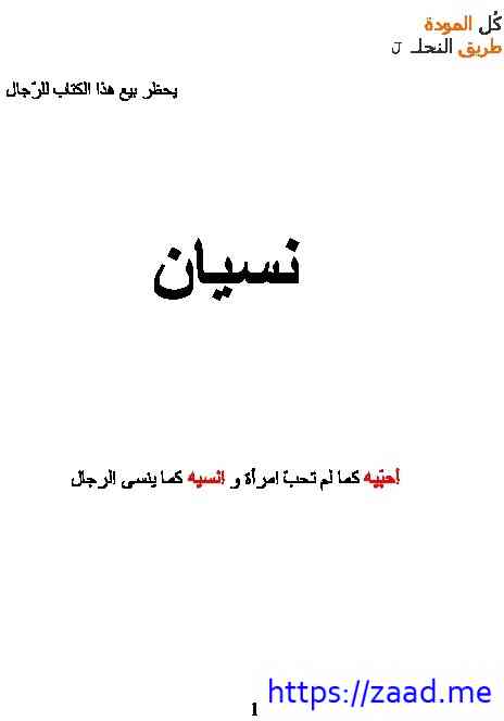 نسيان.com - احلام مستغانمى