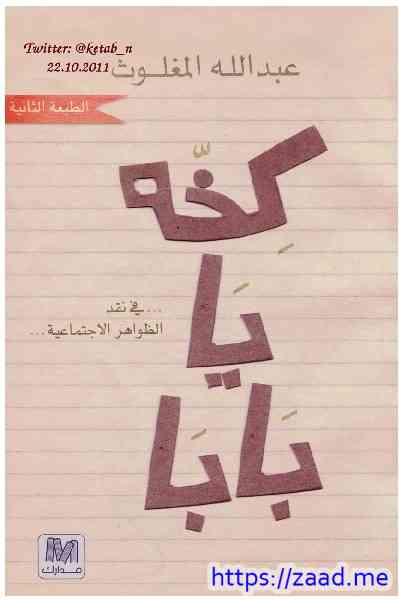 صورة غلاف كخه يا بابا