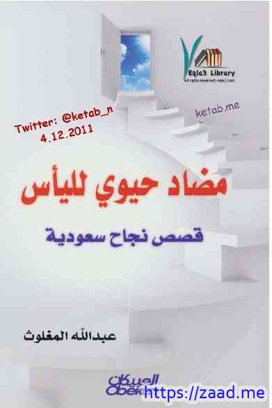 مضاد حيوي لليأس - عبدلله المغلوث