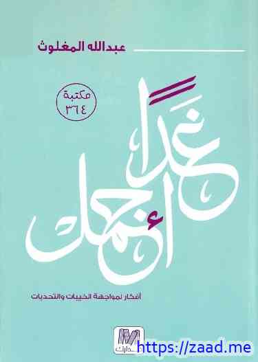 صورة غلاف غدا أجمل