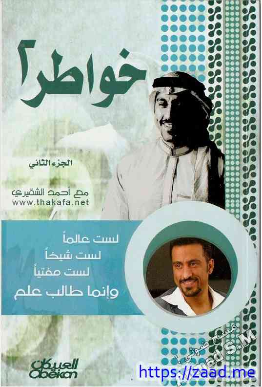 خواطر 2 - أحمد الشقيري