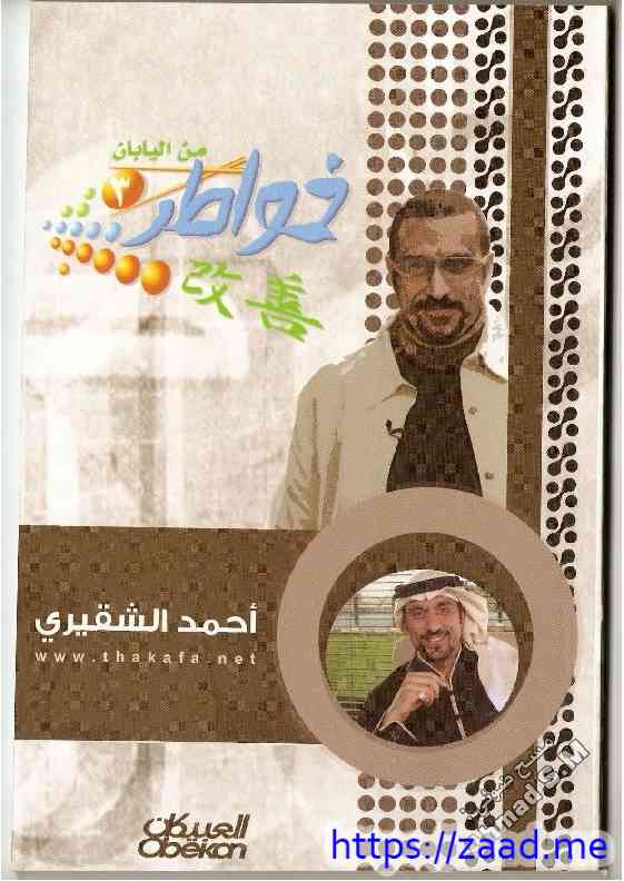 خواطر 3 - أحمد الشقيري