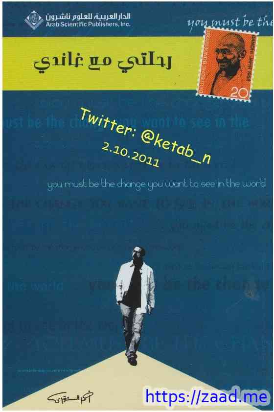 رحلتي مع غاندي - أحمد الشقيري