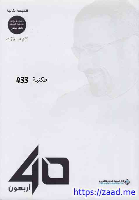 أربعون 40 - أحمد الشقيري