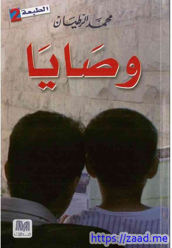 وصايا - محمد الرطيان